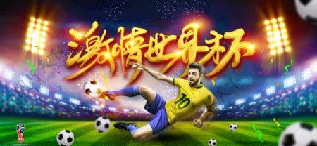 炫酷2018激情世界杯海报