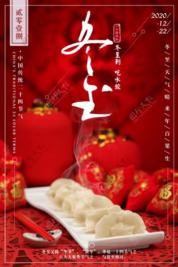 中国风红色冬至饺子海报