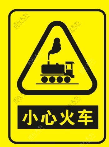 小心火车