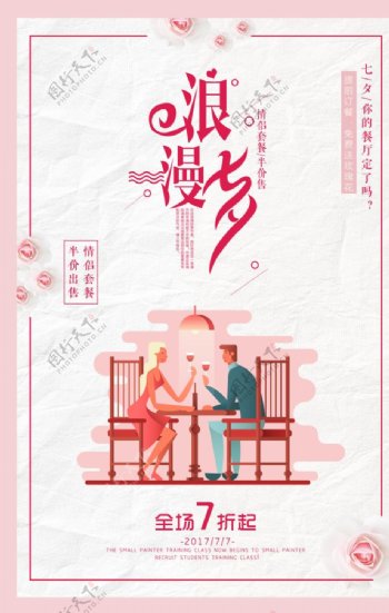 七夕餐厅宣传海报