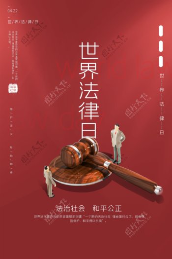 世界法律日公益宣传海报素材
