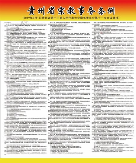 贵州省宗教事务条例修正版