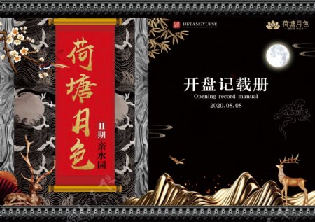 新中式房地产宣传手册开盘记载册