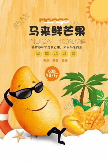 芒果水果促销宣传海报