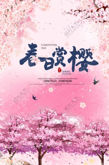 春日赏樱旅游海报