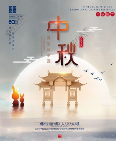 中秋节中式地产海报