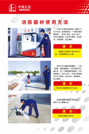 中国石化消防器材使用方法