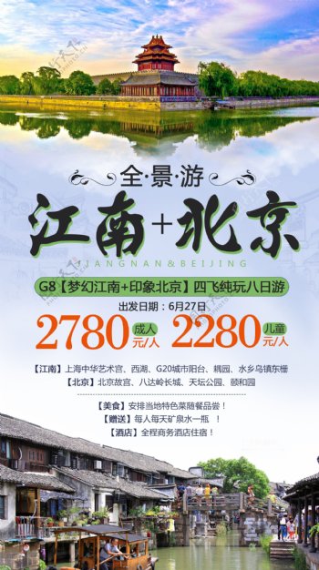 江南北京旅游海报