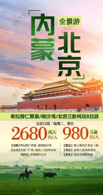 北京内蒙旅游海报
