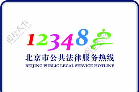 北京市公共法律服务热线