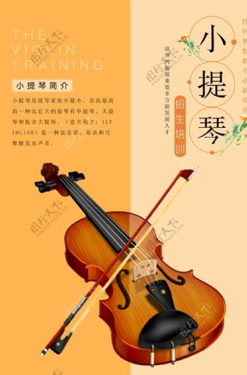 简约小提琴艺术班招生海报