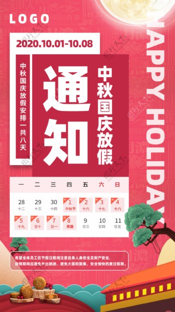 中秋国庆佳节放假通知海报画面