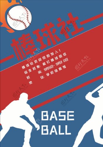 棒球社招新海报