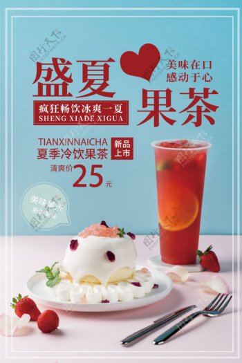 盛夏果茶饮品活动宣传海报素材