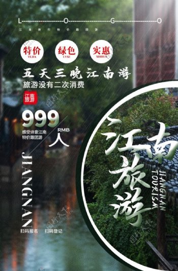 江南旅游旅行活动海报素材