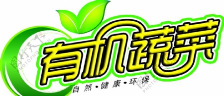 有机蔬菜logo图片