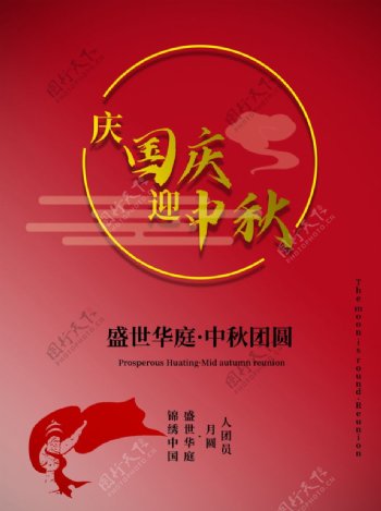 国庆节中秋节图片