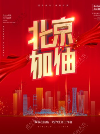 北京加油海报图片