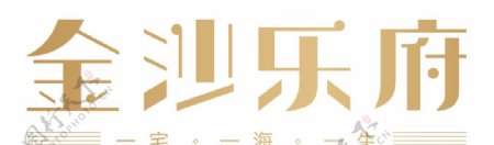 金沙乐府logo图片