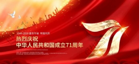 国庆节71周年海报图片