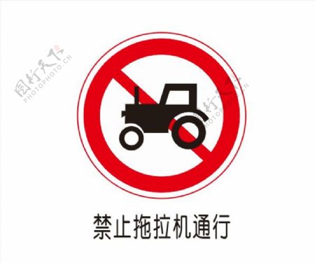 禁止拖拉机通行图片