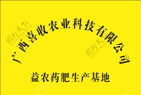 广西喜收农业科技有限公司牌匾图片