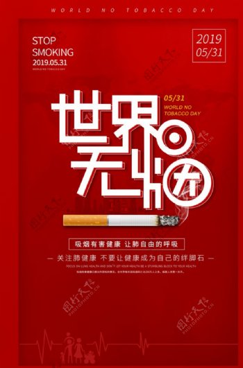 无烟日公益活动宣传海报素材图片