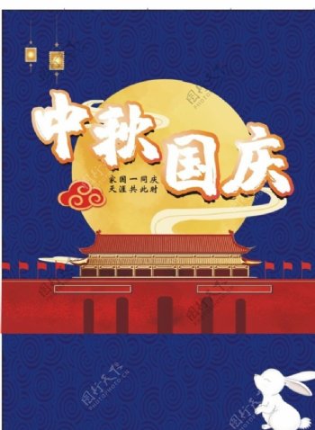 中秋国庆节日宣传活动促销海报图图片