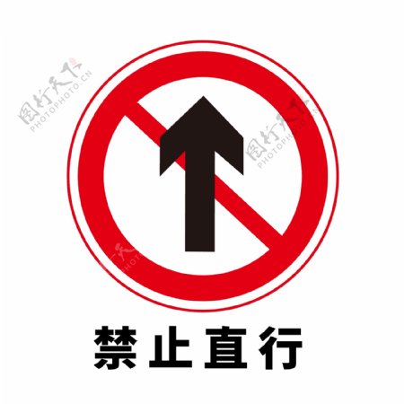 矢量交通标志禁止直行图片