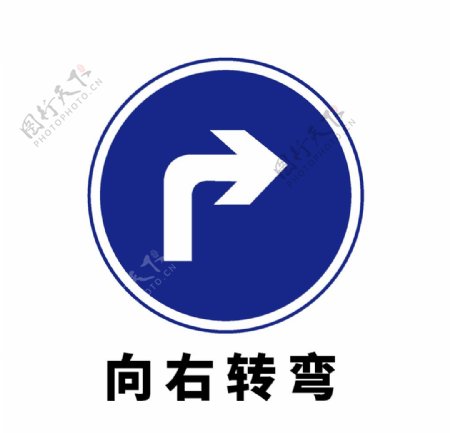 矢量交通标志向右转弯图片