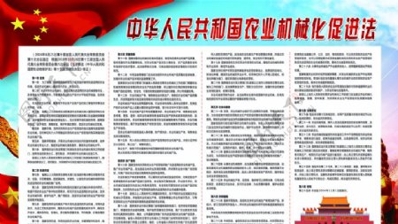 中华人民共和国农业机械化促进法图片