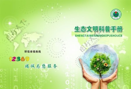 生态文明环境封面图片