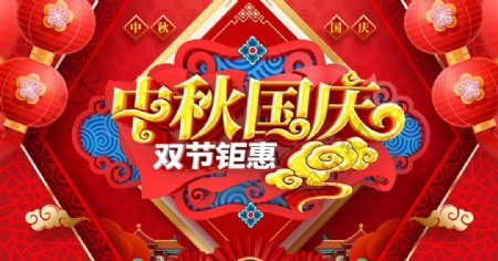 喜庆海报展板新年中秋国庆图片