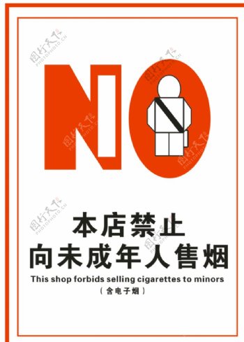 本店禁止向未成年人售烟图片