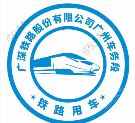 广深铁路股份有限公司广州车务段图片