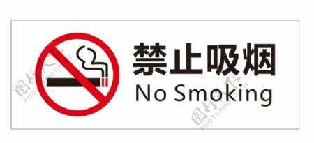 禁止吸烟矢量牌图片