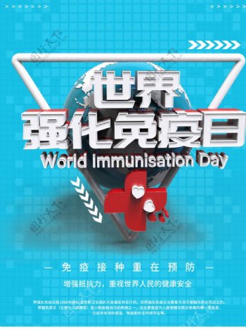 世界强化免疫日图片