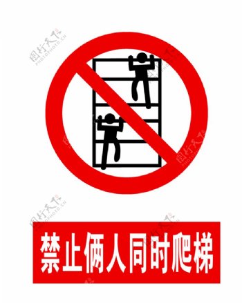 禁止两人同时爬梯图片