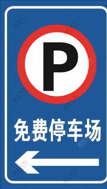 免費停車場停車場指示牌圖片
