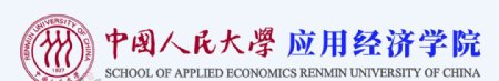 中国人民大学应用经济学院图片