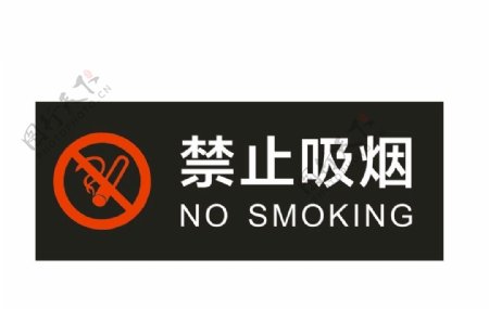 禁止吸煙圖片