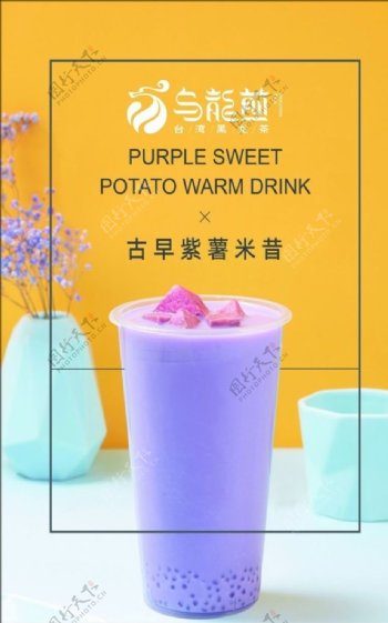 奶茶宣传古早紫薯米昔图片