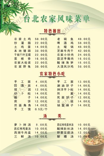 台北农家风味菜单
