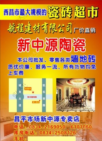 广东新中源瓷砖宣传单