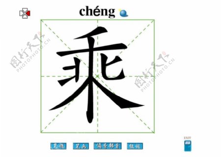 乘字笔画flash教程