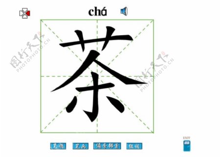 茶字笔画flash教程