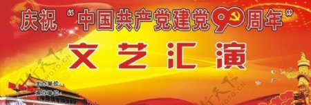庆祝中国建党90周年文艺汇演图片