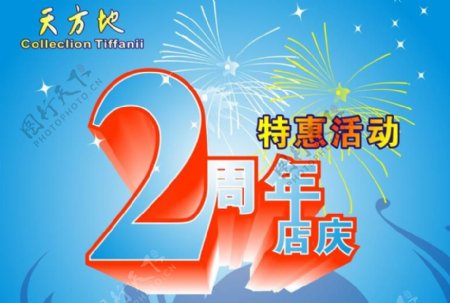 2周年店庆图片