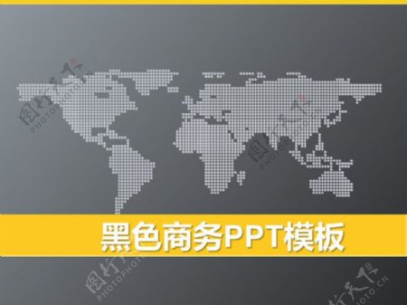 黑色世界地图背景商务PPT模板