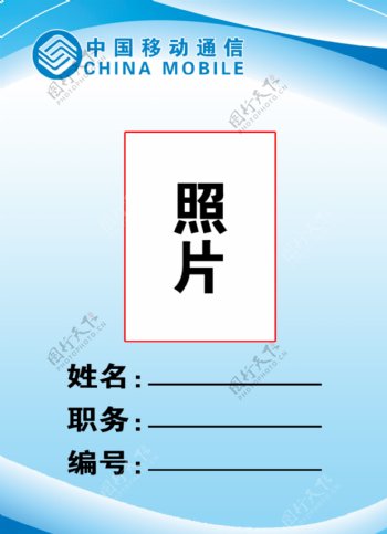 中国移动工作证图片